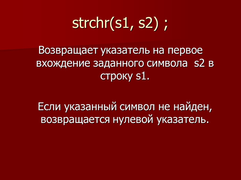 strchr(s1, s2) ; Возвращает указатель на первое вхождение заданного символа s2 в строку s1.